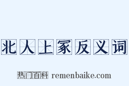北人上冢反义词是什么意思的图片